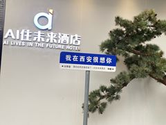 -AI住未来酒店(西安钟鼓楼五路口地铁站店)