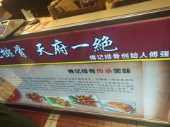 -傅强排骨(成都总店)
