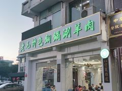 门面-老毛手抓·盐池滩羊非遗手抓(宁夏总店)