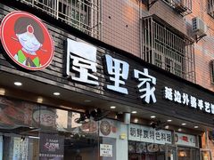 -屋里家延边朝鲜族冷面(梅林3店)