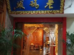 门面-老码头火锅(骡马市店)
