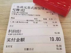 账单-朱洪元苏式面馆(绿宝广场店)