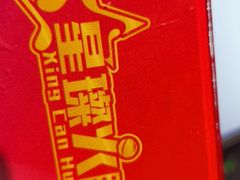 -星璨火吧KTV聚会餐厅(华清广场店)