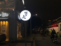 -烧鸟横丁(联发文创口岸店)