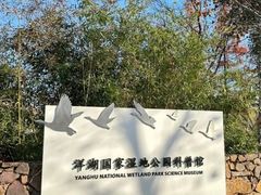 -洋湖国家湿地公园