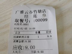 账单-广雅云吞(金花苑店)