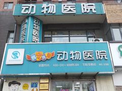 -瑞派宠物医院·24h·骨外科·皮肤科·全科宠物医疗转诊中心(沈阳浑南院)