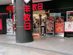 门面-丰收日·小海鲜·沪上家宴(顾村正大店)