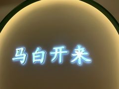 -马白开来特色羊排揪片子  (总店)