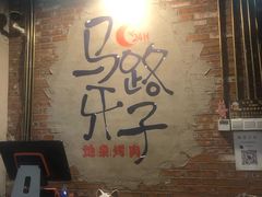 大堂-马路牙子烧烤音乐酒馆(望京店)
