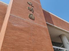 -清华大学-观畴园餐厅
