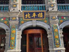 -北平楼·烤鸭·北京菜(牡丹园店)
