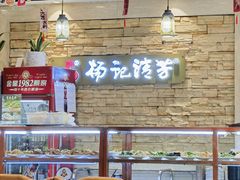 -杨记清芳牛肉拉面(宝龙广场店)