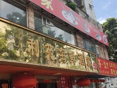 -吉莲利苑海鲜酒家(珠海拱北29年老字号店)