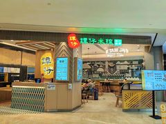 -谭仔米线(皇庭广场店)