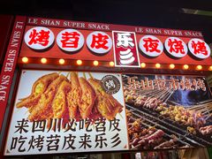 -乐乐姐超级土豆(中关村5号店)