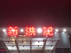 门面-新洪记·丽久饭店(铁西店)