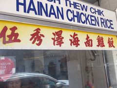 -伍秀泽海南鸡饭茶室