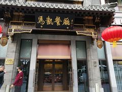 门面-马凯餐厅(地安门店)