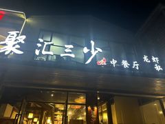 -聚汇三少·龙虾·中餐厅(莫邪路新天地店)