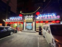 -满兴咱妈烀饼铁锅炖(兰州北街店)