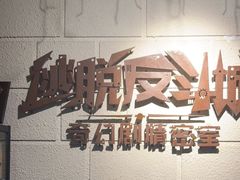 -逃脱反斗城沉浸剧情密室(北京路店)