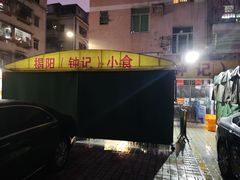 -揭阳钟记小食(福田新村店)