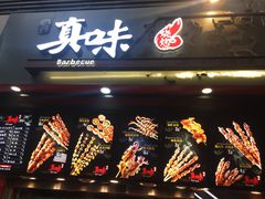 门面-真味老火锅