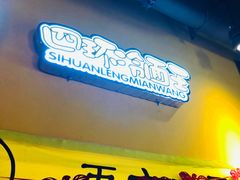 -四环冷面王(西单华威约饭街店)