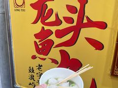 -龙头鱼丸店 只此一家只卖手工鲨鱼丸