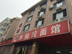 门面-水仙拉面(水仙街店)