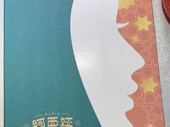 -阿西娅食府(中关村店)