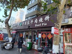-穆得·老周家牛肉烧饼(普利街店)