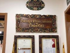 -芭堤雅泰国餐厅(胜利路店)