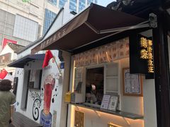 门面-眞宗·椰汁是大王(小娄巷店)