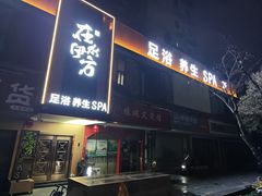 -在水伊方·影院式足道·保健·高端养生SPA(海椒市店)