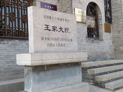 -山西王家大院