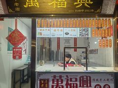 -万福兴糕团(万福兴山塘街直营店)