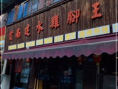 门面-云南建水鸡脚王烧烤(商贸路店)