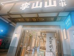 -李山山茶事(景枫店)