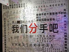 -深圳失恋博物馆再见前任(汇商名苑店)
