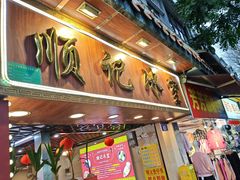 -顺记冰室(宝华路店)