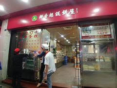 门面-椰香超级饼屋