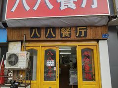 门面-八八餐厅(升州路店)