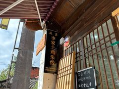 -正宗李家土鸡米线店