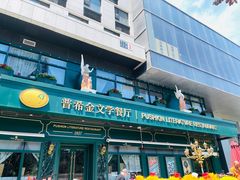 -哈拉硕俄式西餐