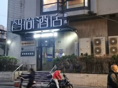 -Zsmart智尚酒店(上海城隍庙老西门地铁站店)