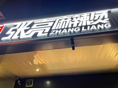 门面-张亮麻辣烫(政民路店)
