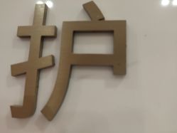 -铂诗玥医美