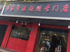 门面-吾家香港烧腊专门店